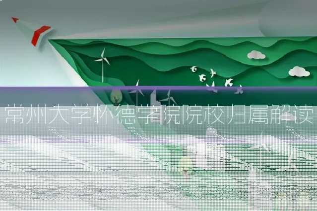 常州大学怀德学院院校归属解读