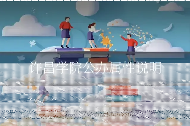 许昌学院公办属性说明