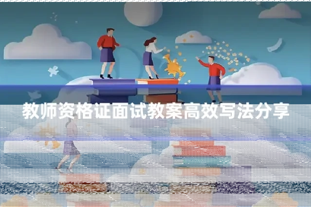 教师资格证面试教案高效写法分享