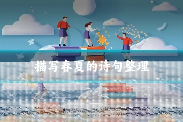 描写春夏的诗句整理