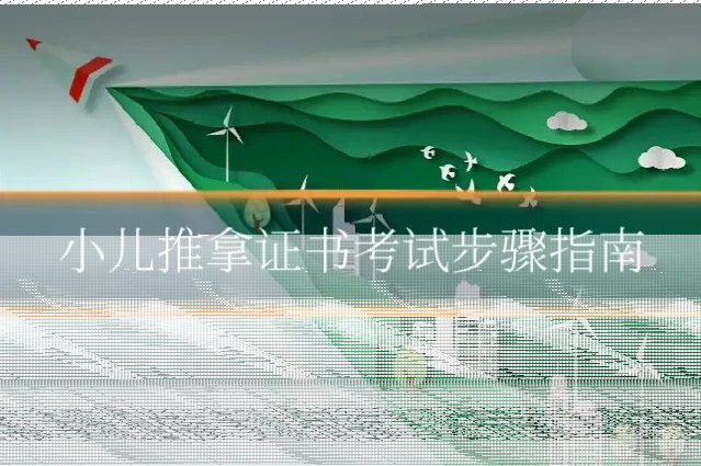 小儿推拿证书考试步骤指南