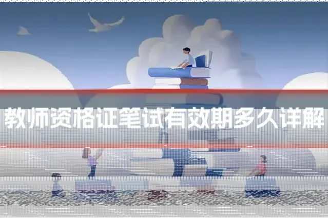 教师资格证笔试有效期多久详解