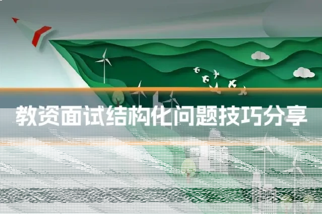 教资面试结构化问题技巧分享