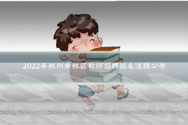 2022年杭州余杭区教师招聘报名流程公布