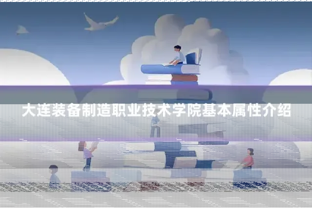 大连装备制造职业技术学院基本属性介绍