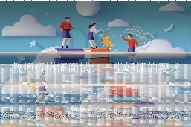 教师资格证面试:一堂好课的要求
