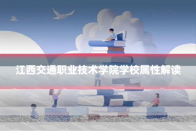 江西交通职业技术学院学校属性解读