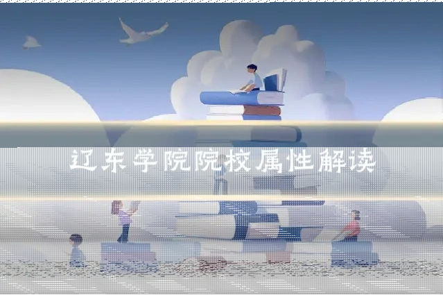 辽东学院院校属性解读
