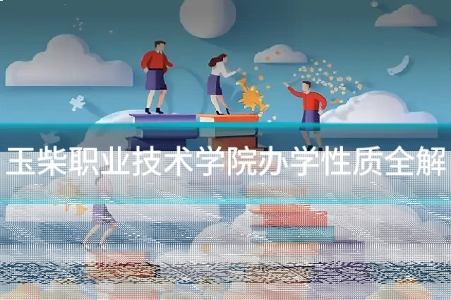 玉柴职业技术学院办学性质全解