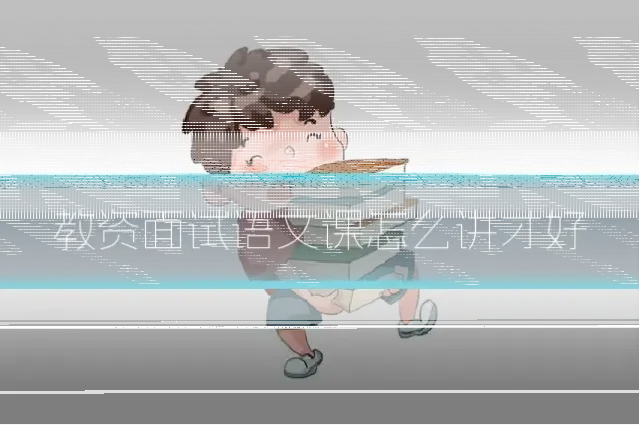 教资面试语文课怎么讲才好