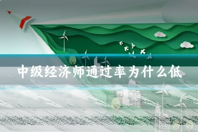 中级经济师通过率为什么低