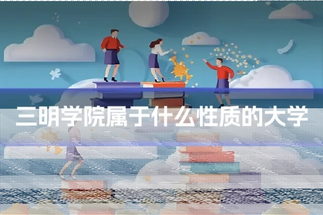 三明学院属于什么性质的大学