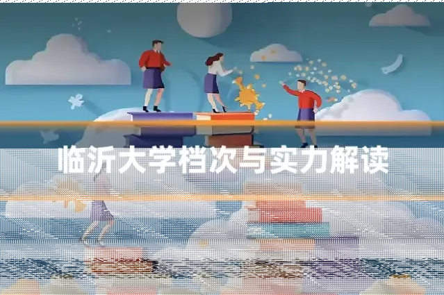 临沂大学档次与实力解读