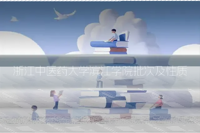 浙江中医药大学滨江学院批次及性质