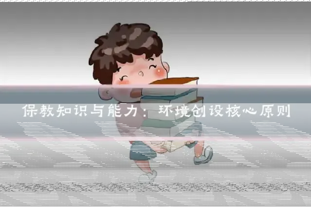 保教知识与能力：环境创设核心原则