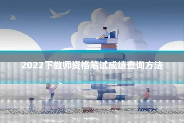 2022下教师资格笔试成绩查询方法