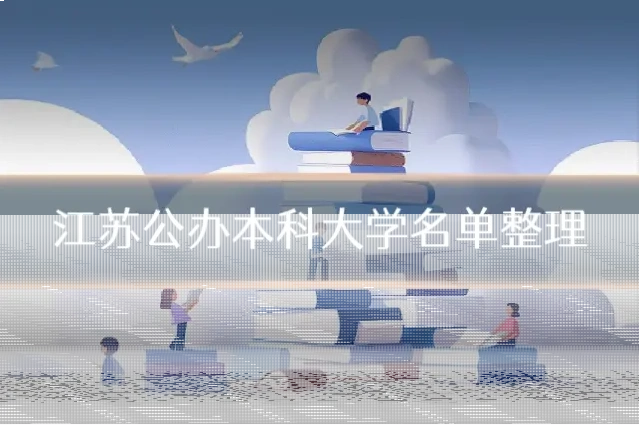 江苏公办本科大学名单整理