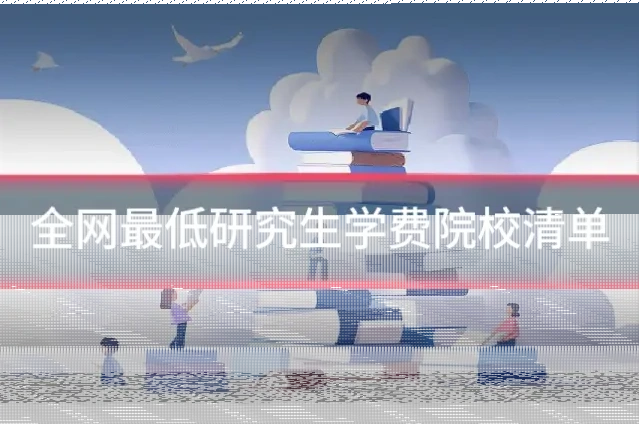 全网最低研究生学费院校清单