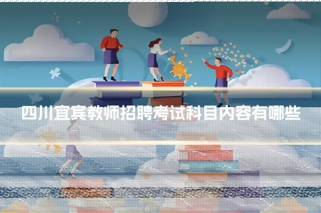 四川宜宾教师招聘考试科目内容有哪些