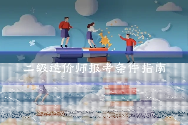二级造价师报考条件指南
