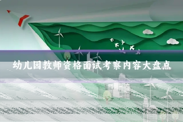 幼儿园教师资格面试考察内容大盘点