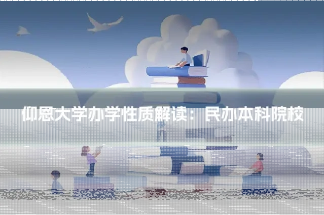 仰恩大学办学性质解读：民办本科院校