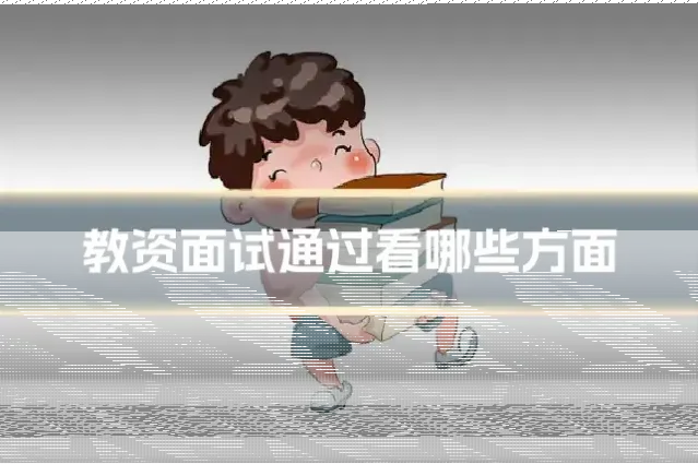 教资面试通过看哪些方面