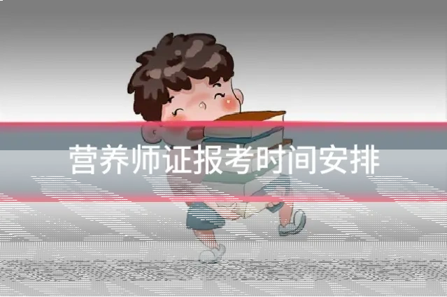 营养师证报考时间安排