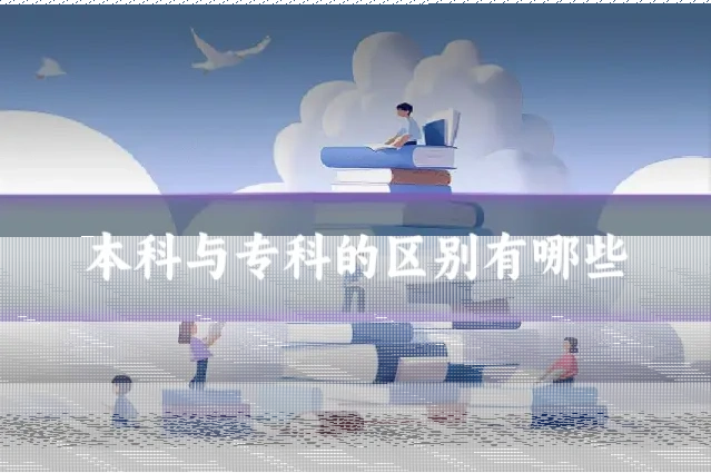 本科与专科的区别有哪些