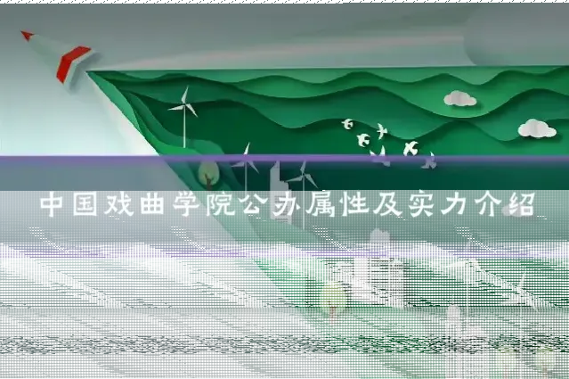 中国戏曲学院公办属性及实力介绍