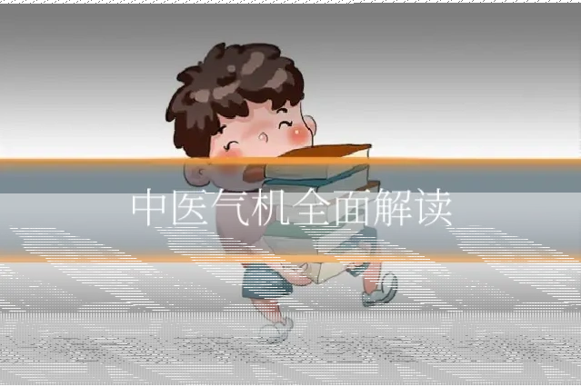 中医气机全面解读