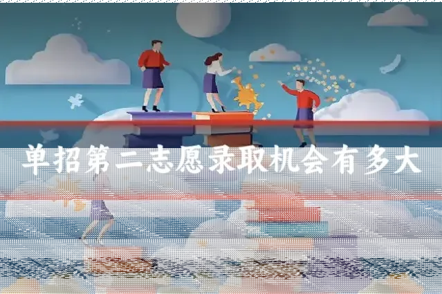 单招第二志愿录取机会有多大