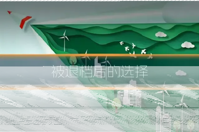 被退档后的选择