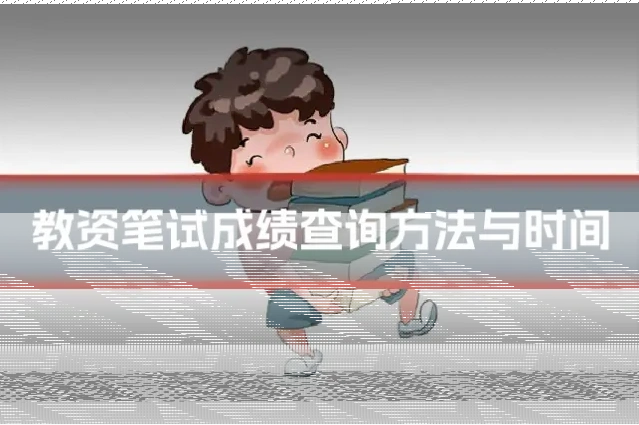 教资笔试成绩查询方法与时间