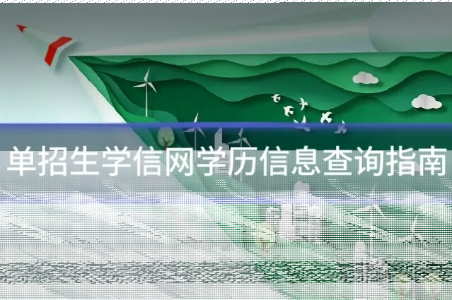 单招生学信网学历信息查询指南