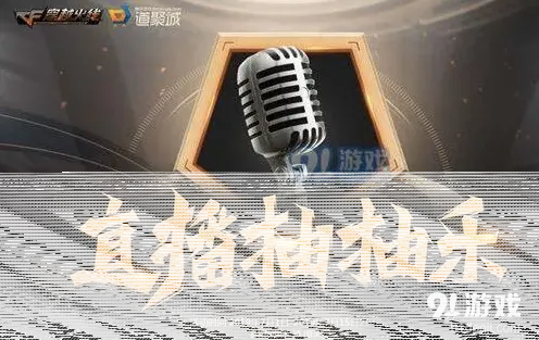 穿越火线直播抽抽乐