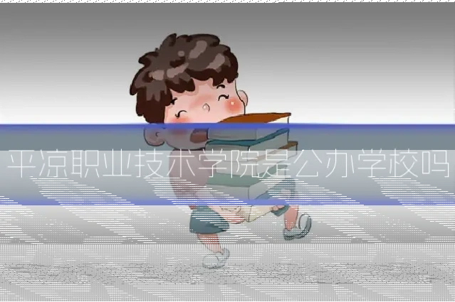 平凉职业技术学院是公办学校吗
