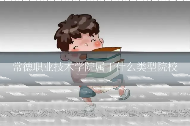 常德职业技术学院属于什么类型院校
