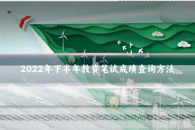 2022年下半年教资笔试成绩查询方法