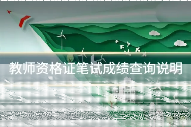 教师资格证笔试成绩查询说明