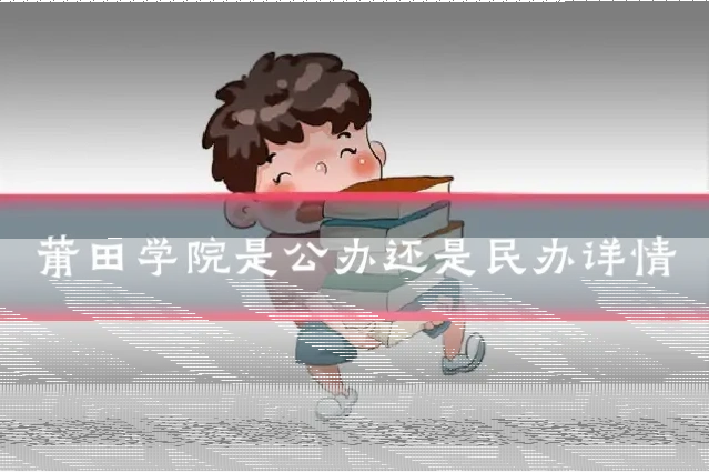 莆田学院是公办还是民办详情