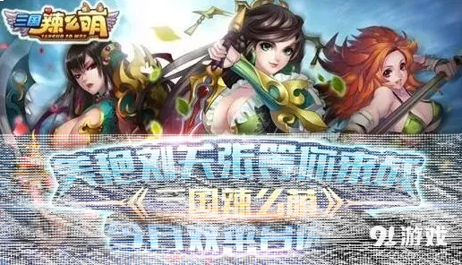 《三国辣么萌》女将收集培养全攻略