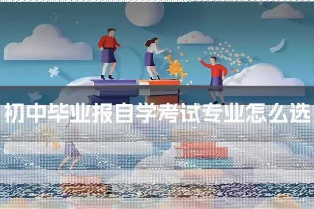 初中毕业报自学考试专业怎么选