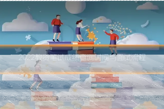 2022教资笔试成绩查询时间与面试流程