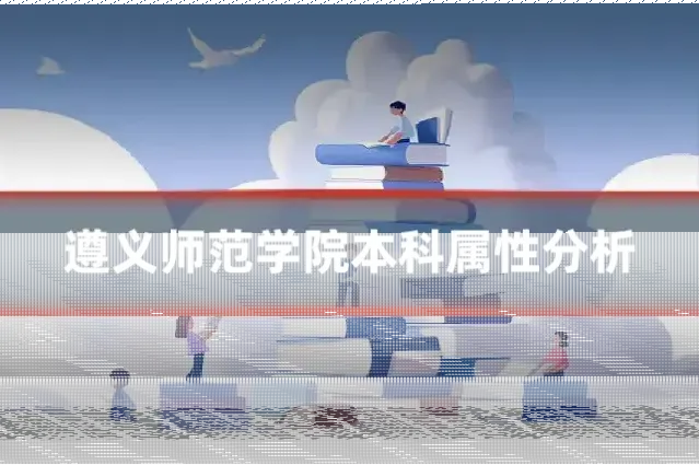 遵义师范学院本科属性分析