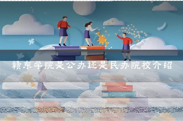 赣东学院是公办还是民办院校介绍