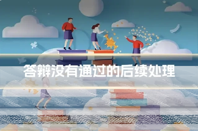 答辩没有通过的后续处理
