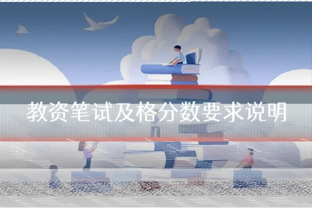 教资笔试及格分数要求说明