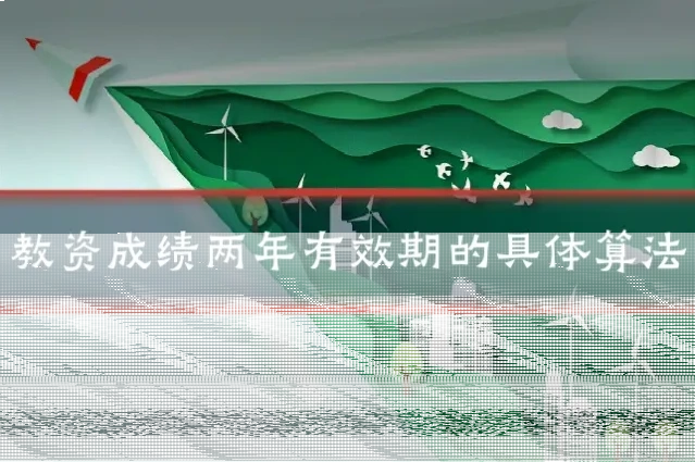 教资成绩两年有效期的具体算法