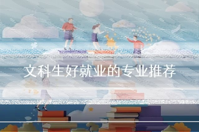 文科生好就业的专业推荐